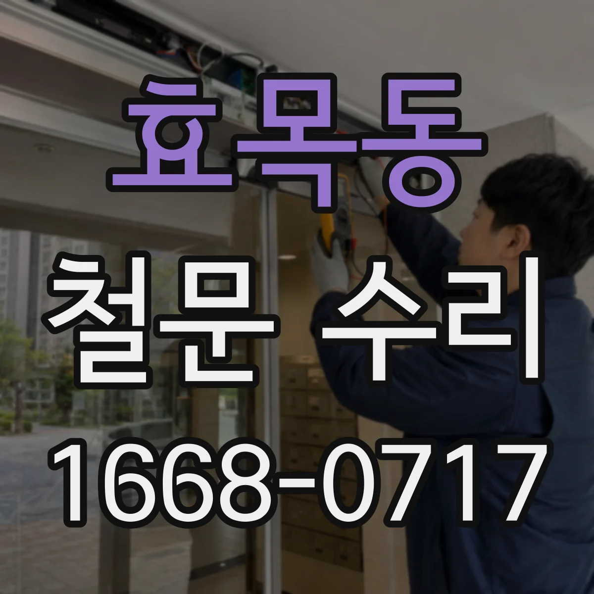 효목동 철문 수리