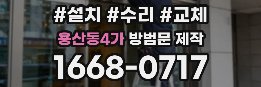 용산동4가 방범문 제작