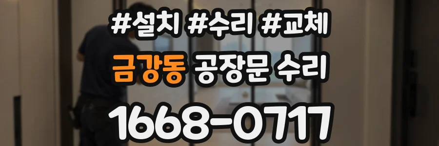 금강동 공장문 수리