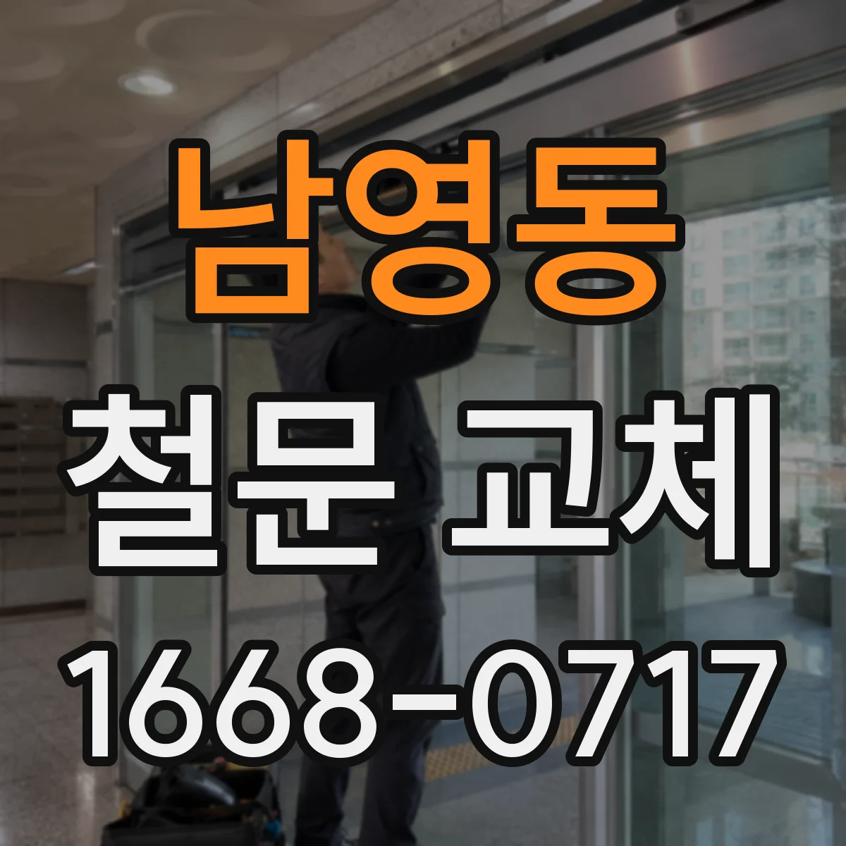 남영동 철문 교체