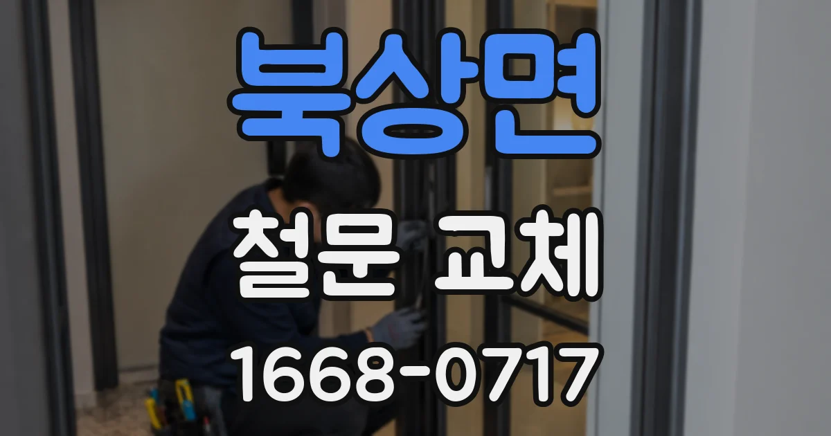 북상면 철문 교체