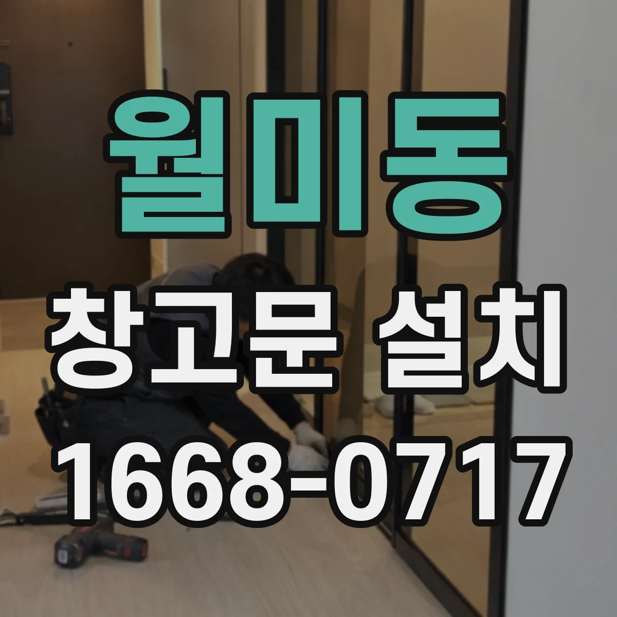 월미동 창고문 설치