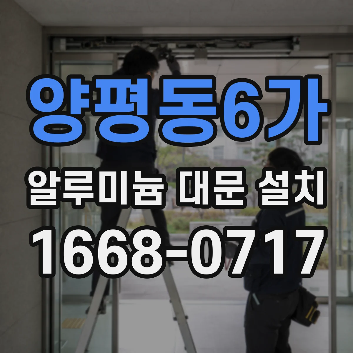 양평동6가 알루미늄 대문 설치
