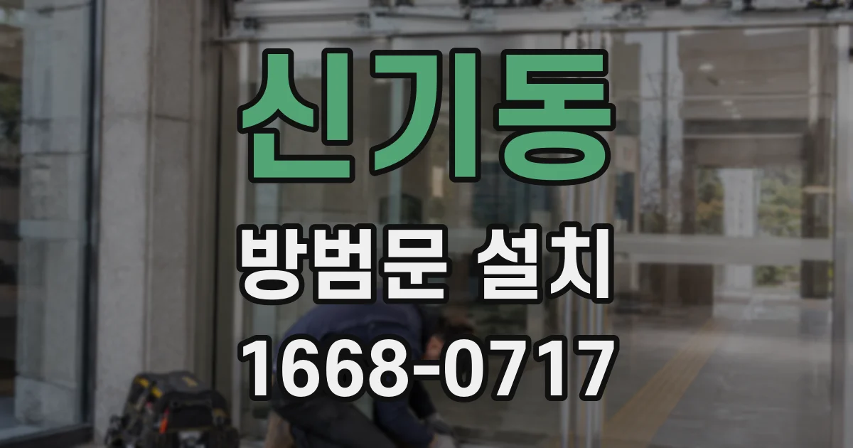 신기동 방범문 설치