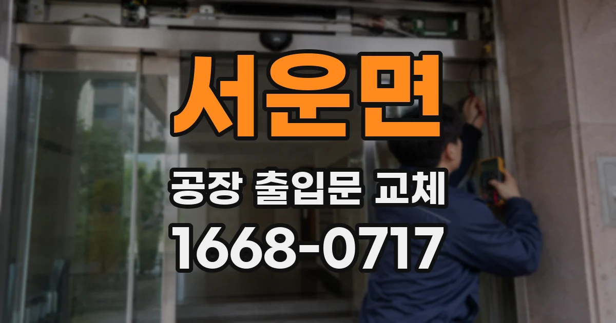 서운면 공장 출입문 교체
