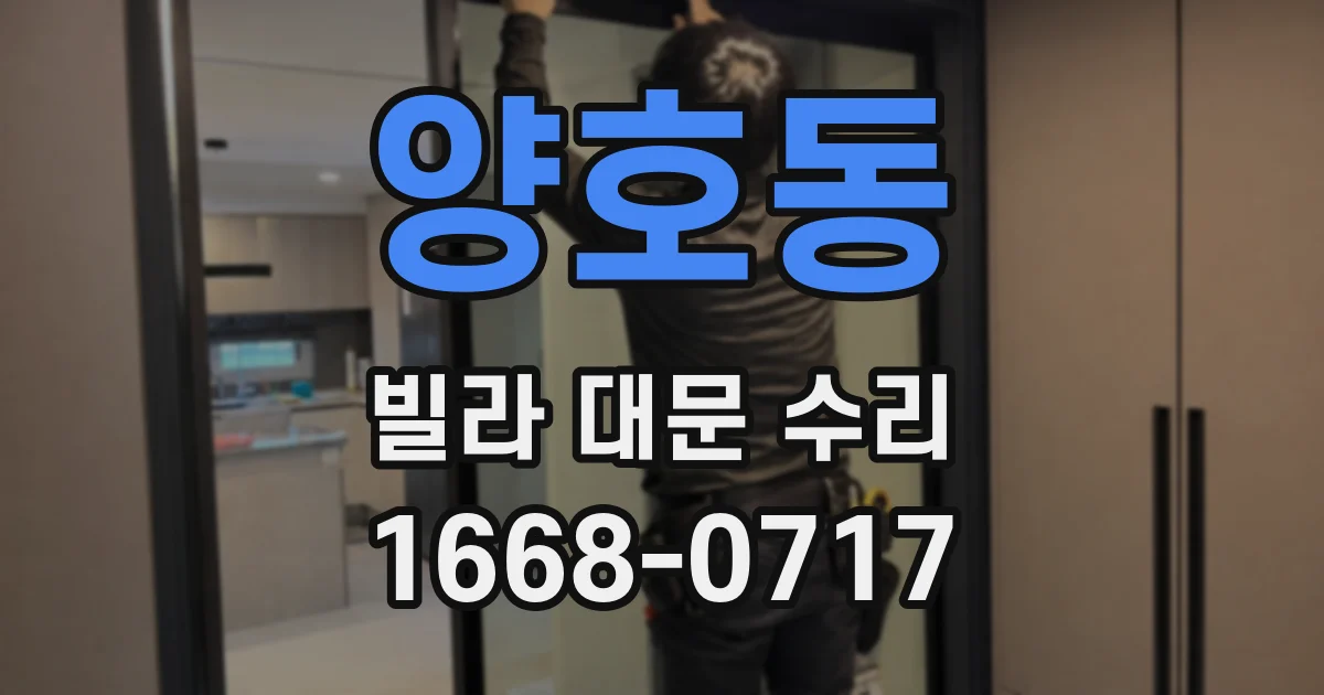 양호동 빌라 대문 수리