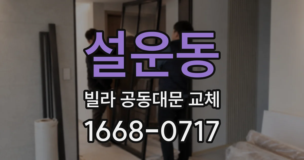 설운동 빌라 공동대문 교체