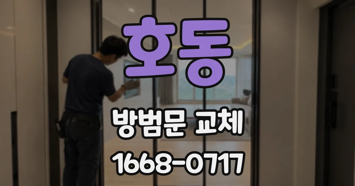 호동 방범문 교체