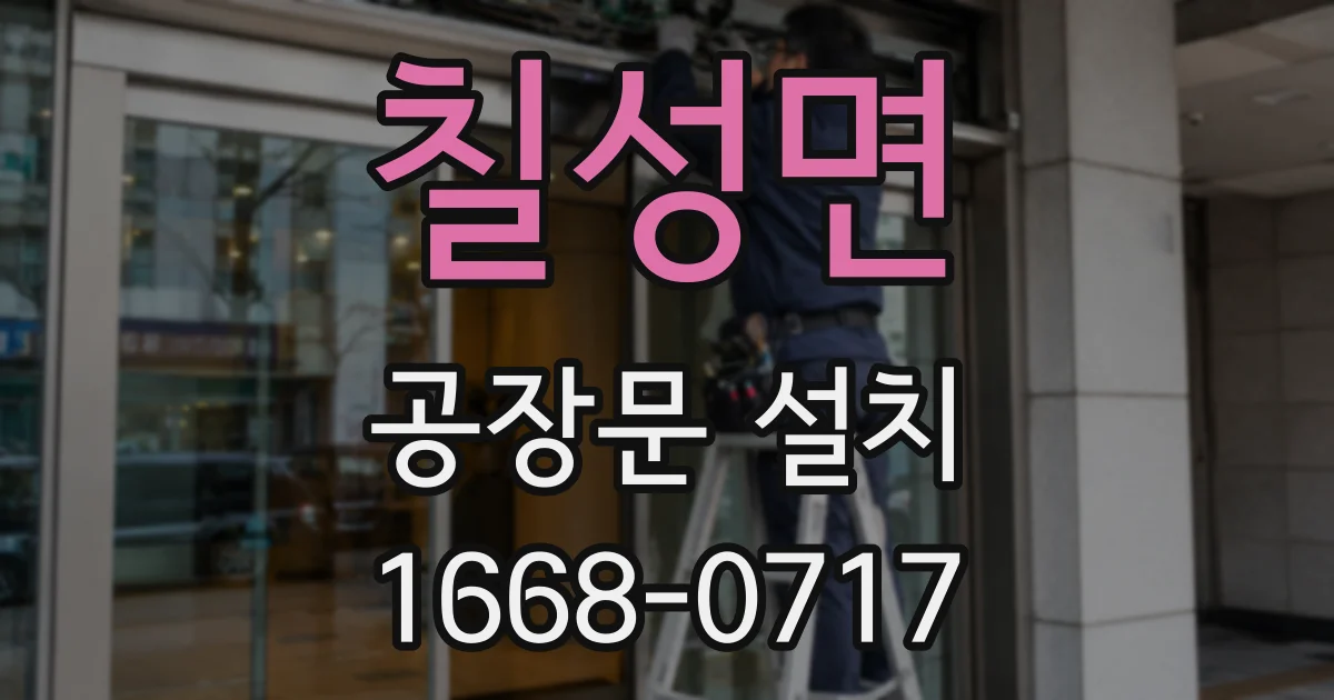 칠성면 공장문 설치
