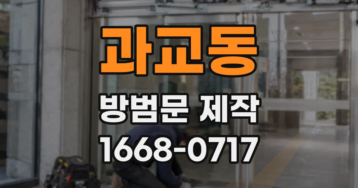 과교동 방범문 제작