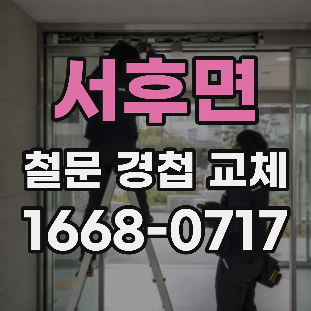 서후면 철문 경첩 교체