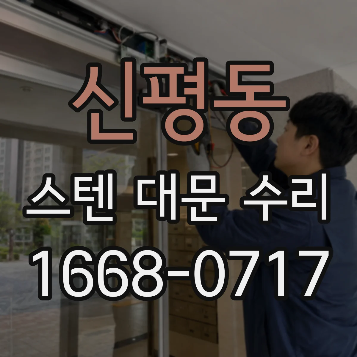 신평동 스텐 대문 수리