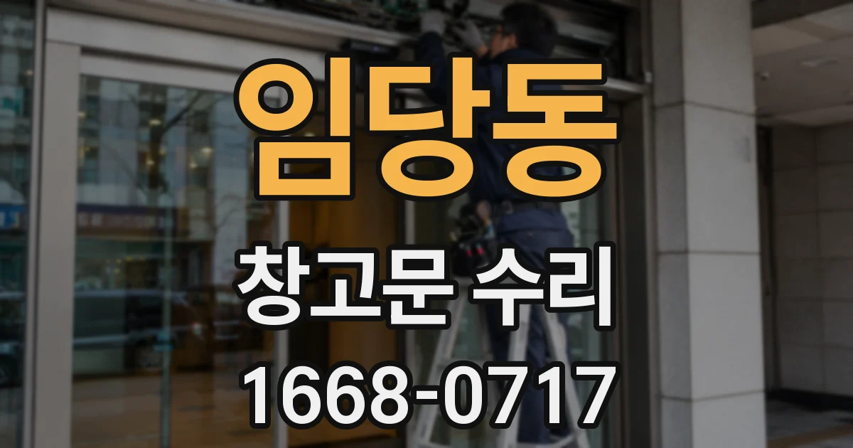 임당동 창고문 수리