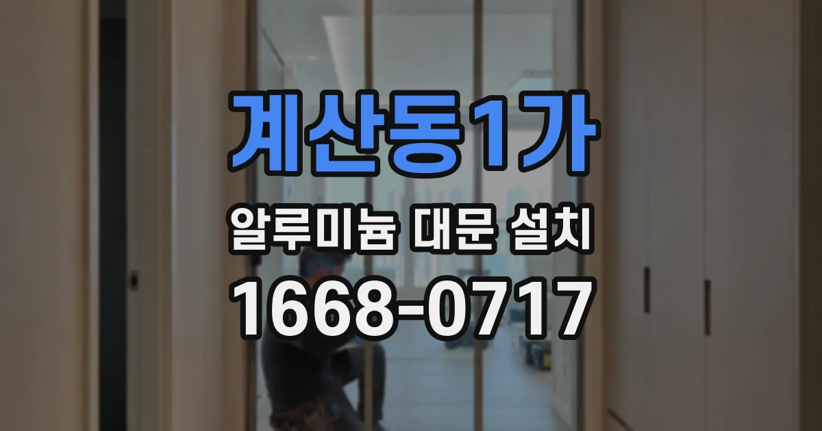 계산동1가 알루미늄 대문 설치