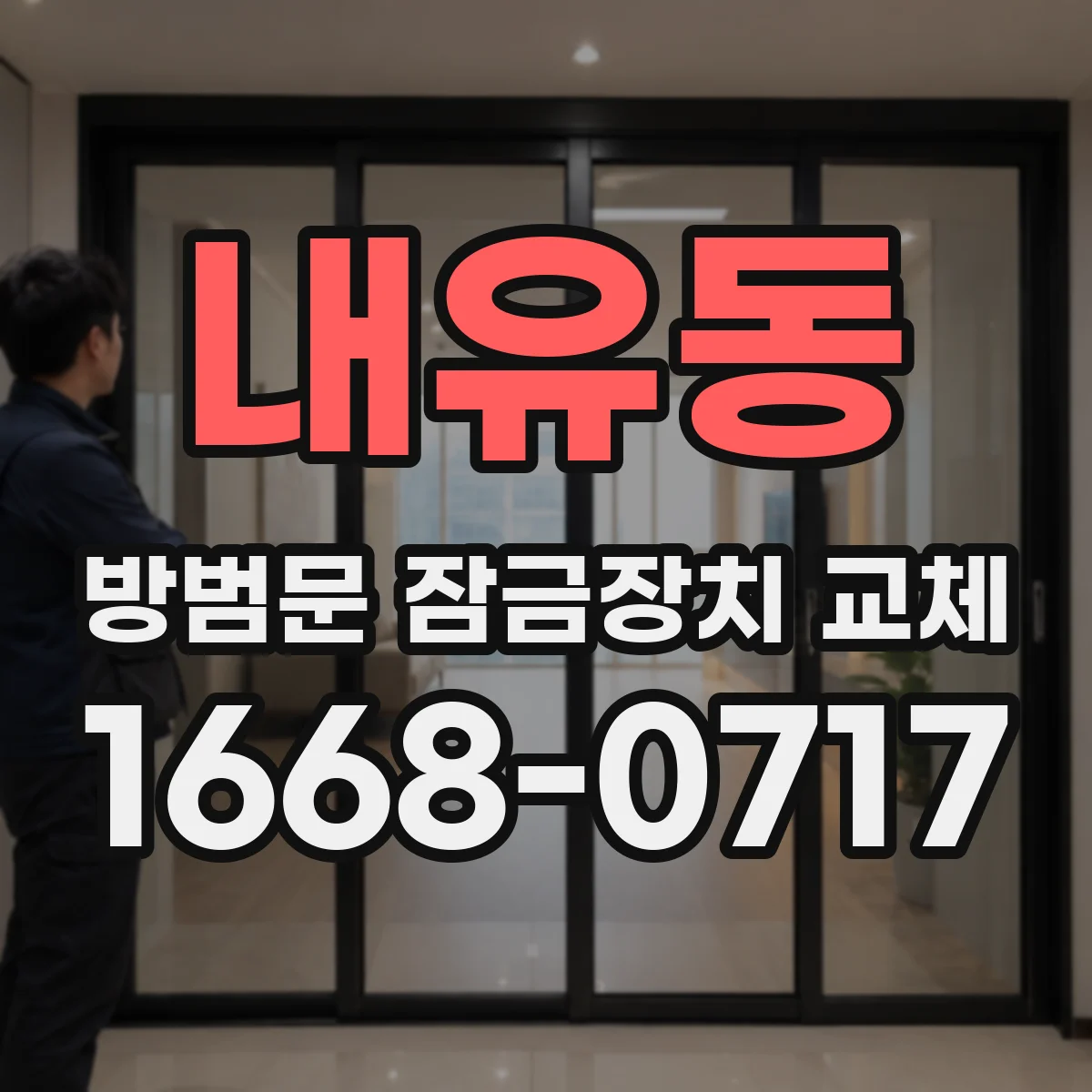 내유동 방범문 잠금장치 교체