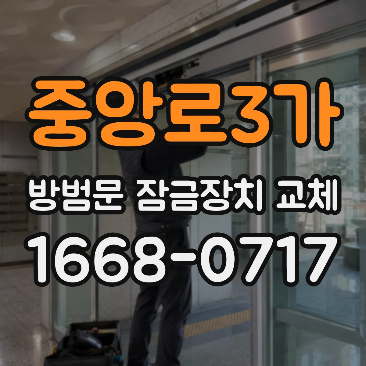 중앙로3가 방범문 잠금장치 교체