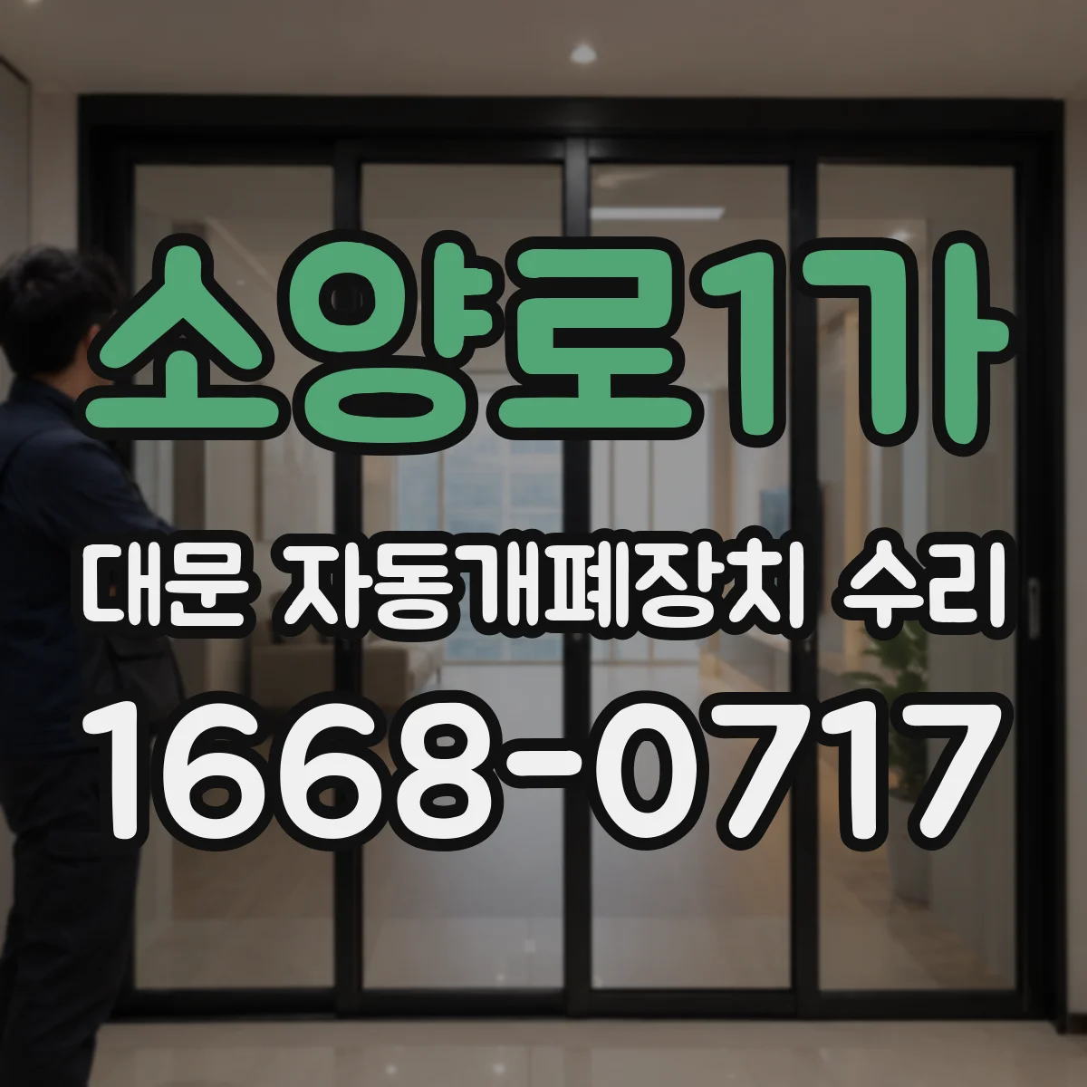 소양로1가 대문 자동개폐장치 수리
