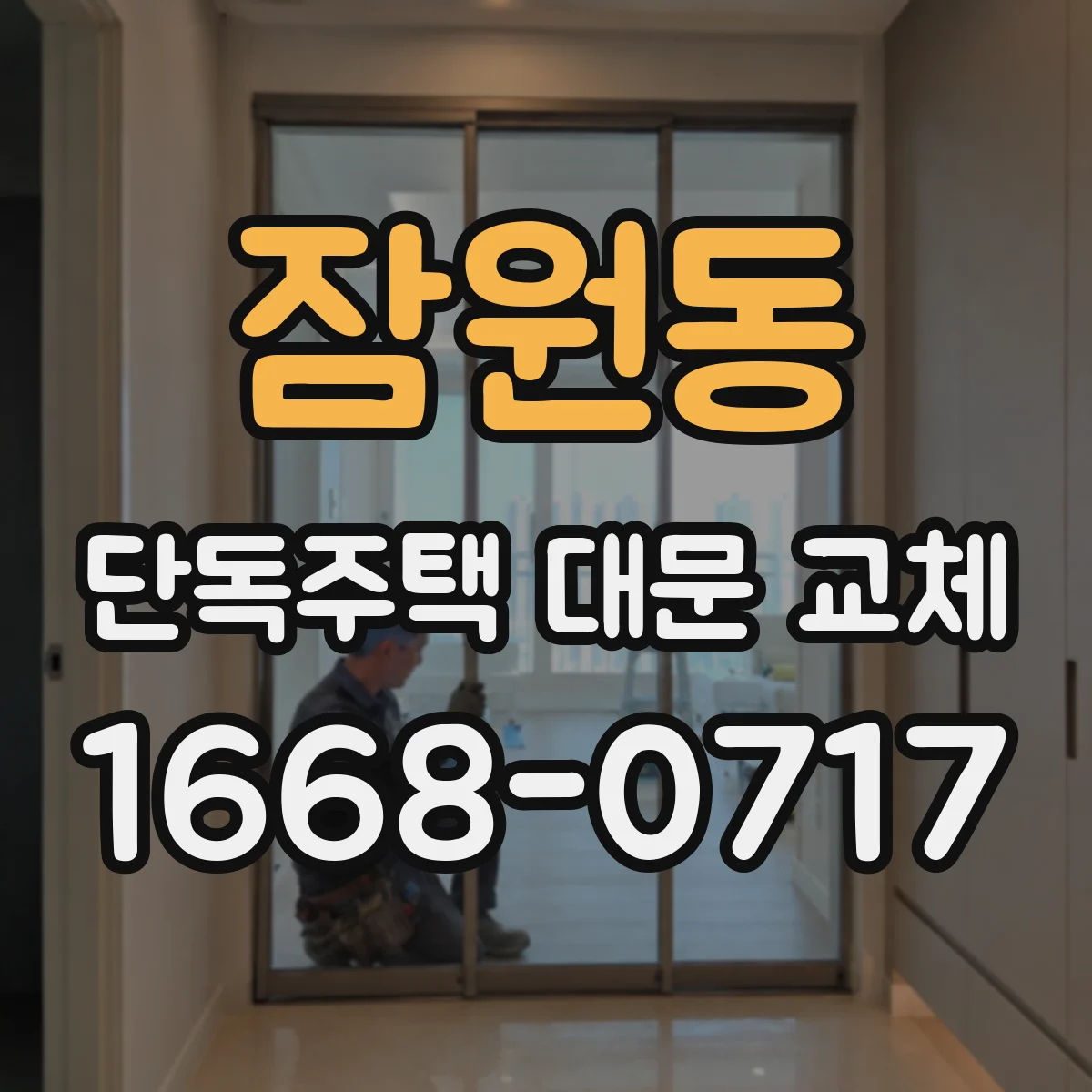 잠원동 단독주택 대문 교체