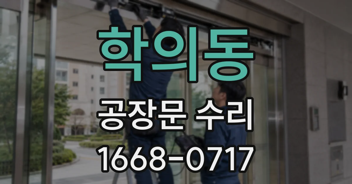 학의동 공장문 수리