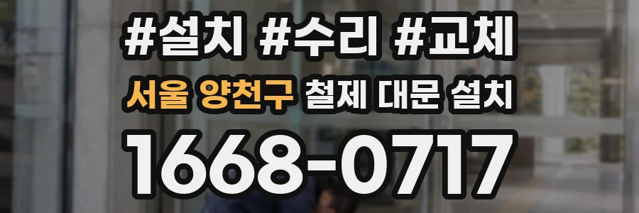 서울 양천구 철제 대문 설치