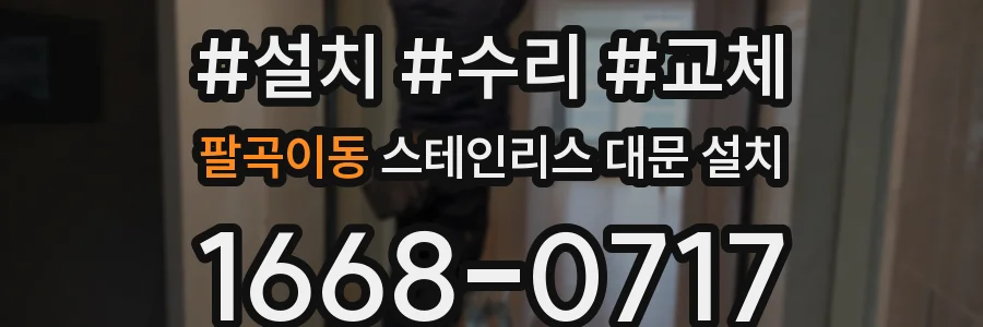 팔곡이동 스테인리스 대문 설치