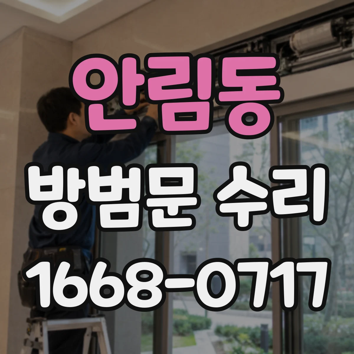 안림동 방범문 수리