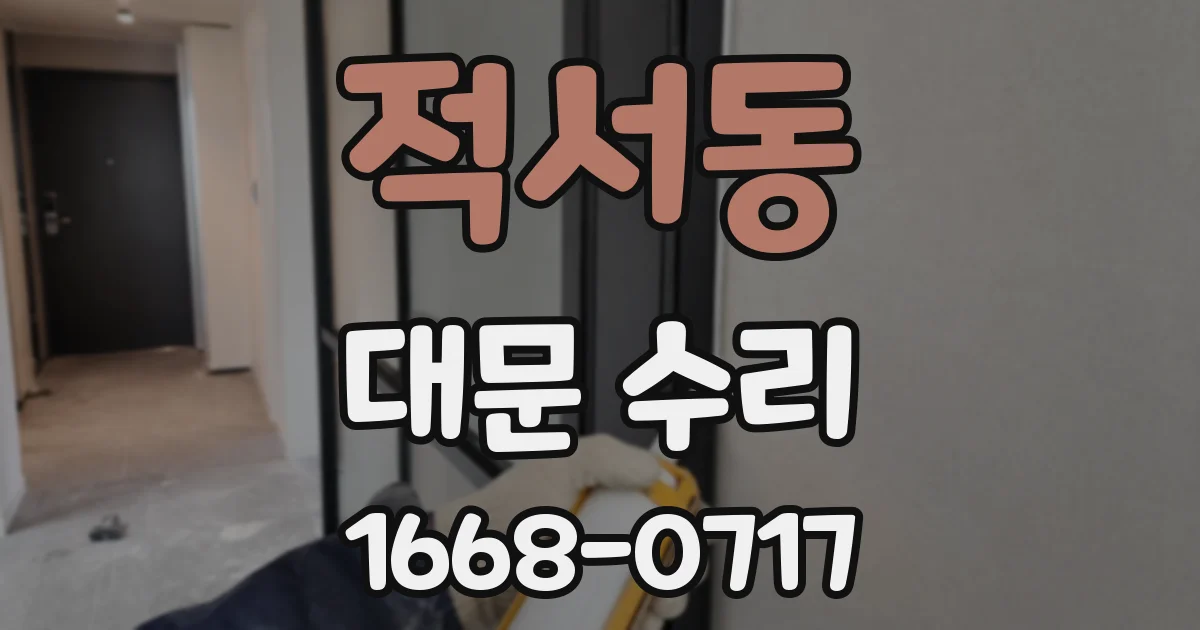 적서동 대문 수리