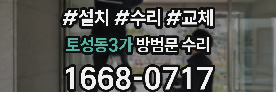 토성동3가 방범문 수리