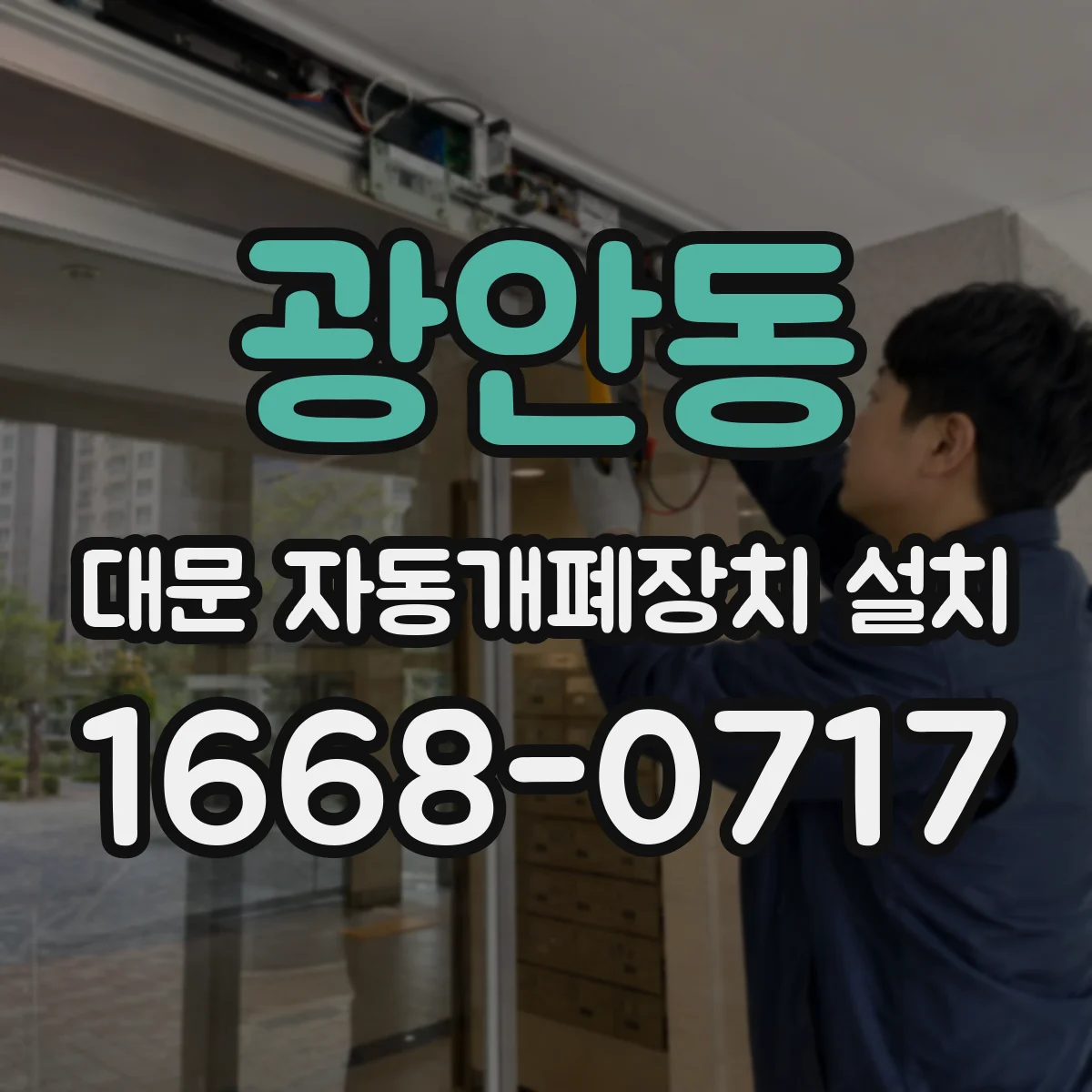 광안동 대문 자동개폐장치 설치