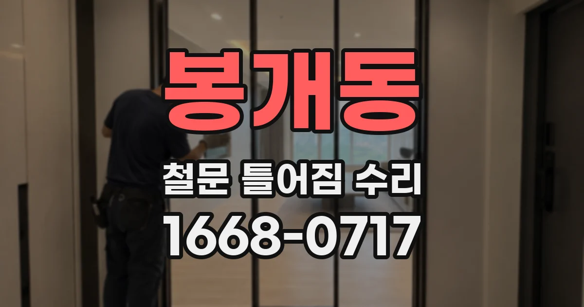 봉개동 철문 틀어짐 수리