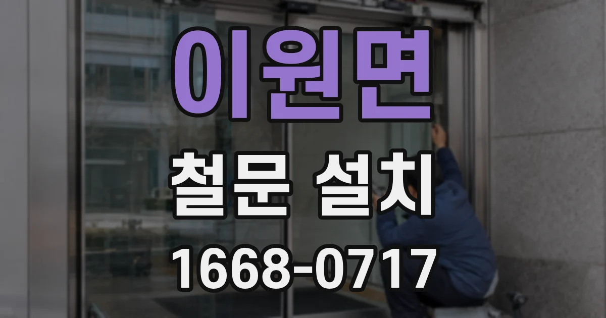 이원면 철문 설치