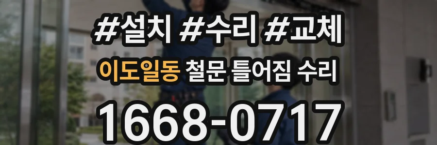 이도일동 철문 틀어짐 수리