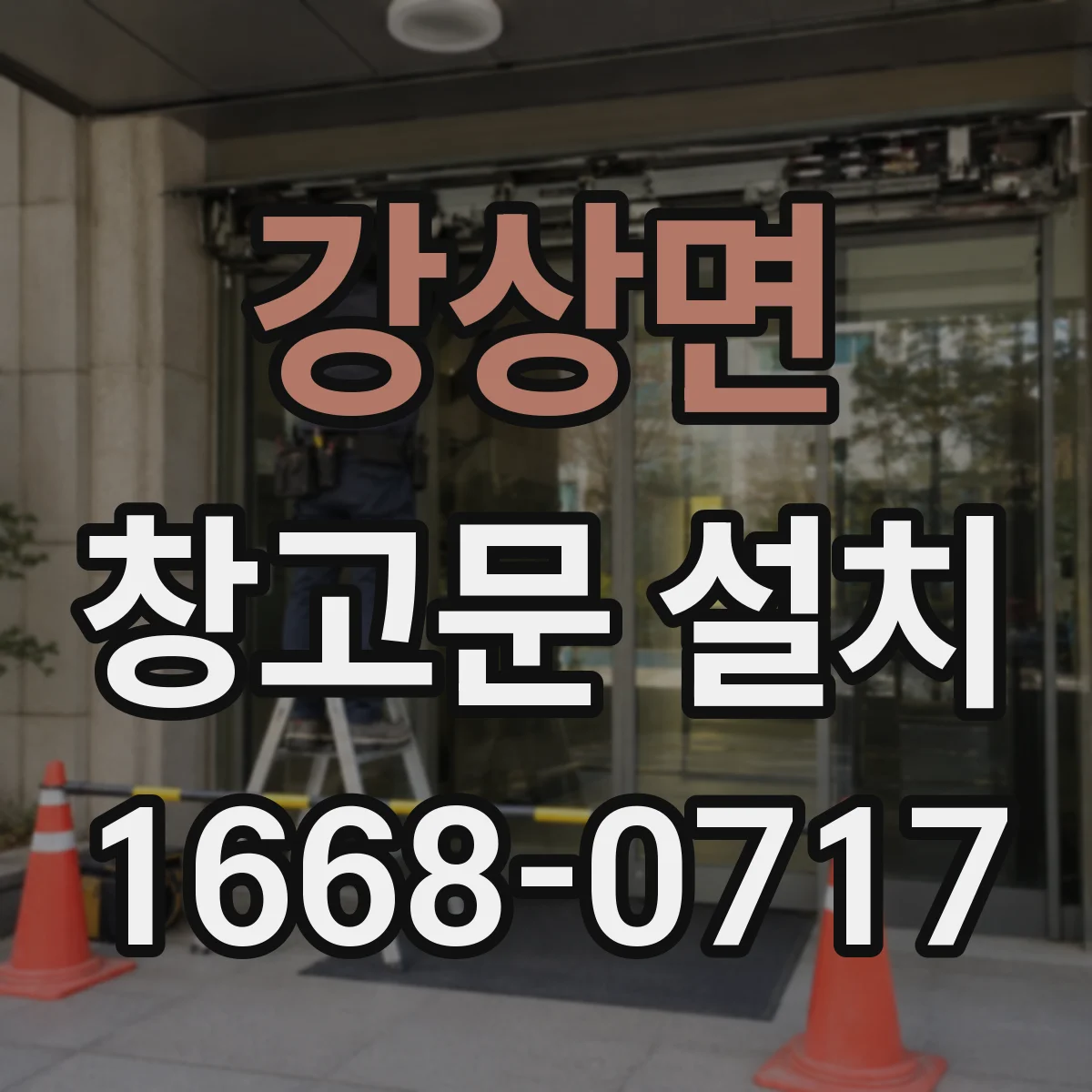 강상면 창고문 설치