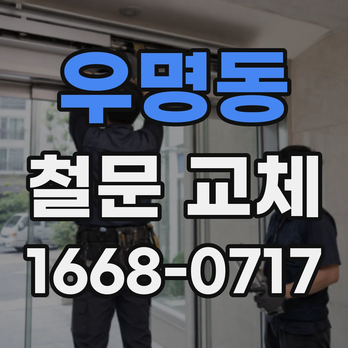 우명동 철문 교체