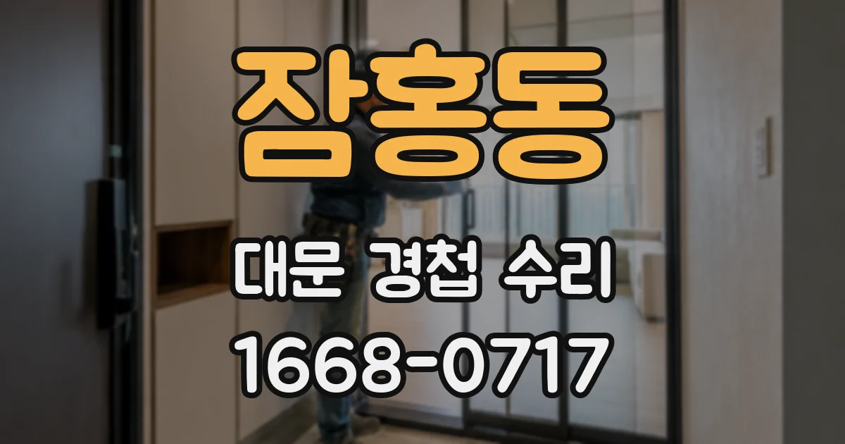잠홍동 대문 경첩 수리