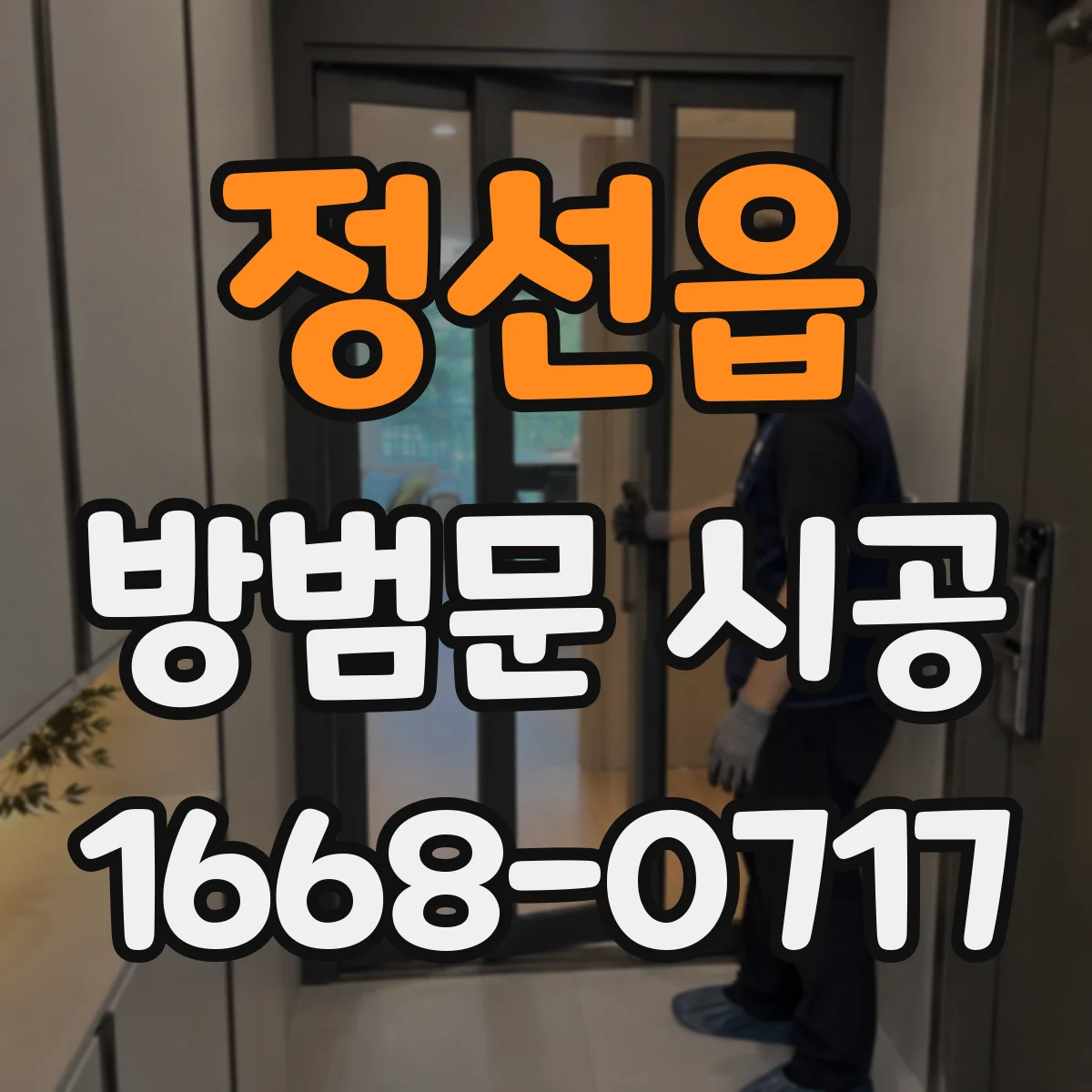 정선읍 방범문 시공