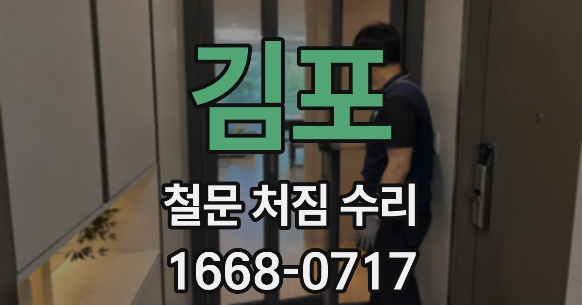 김포 철문 처짐 수리