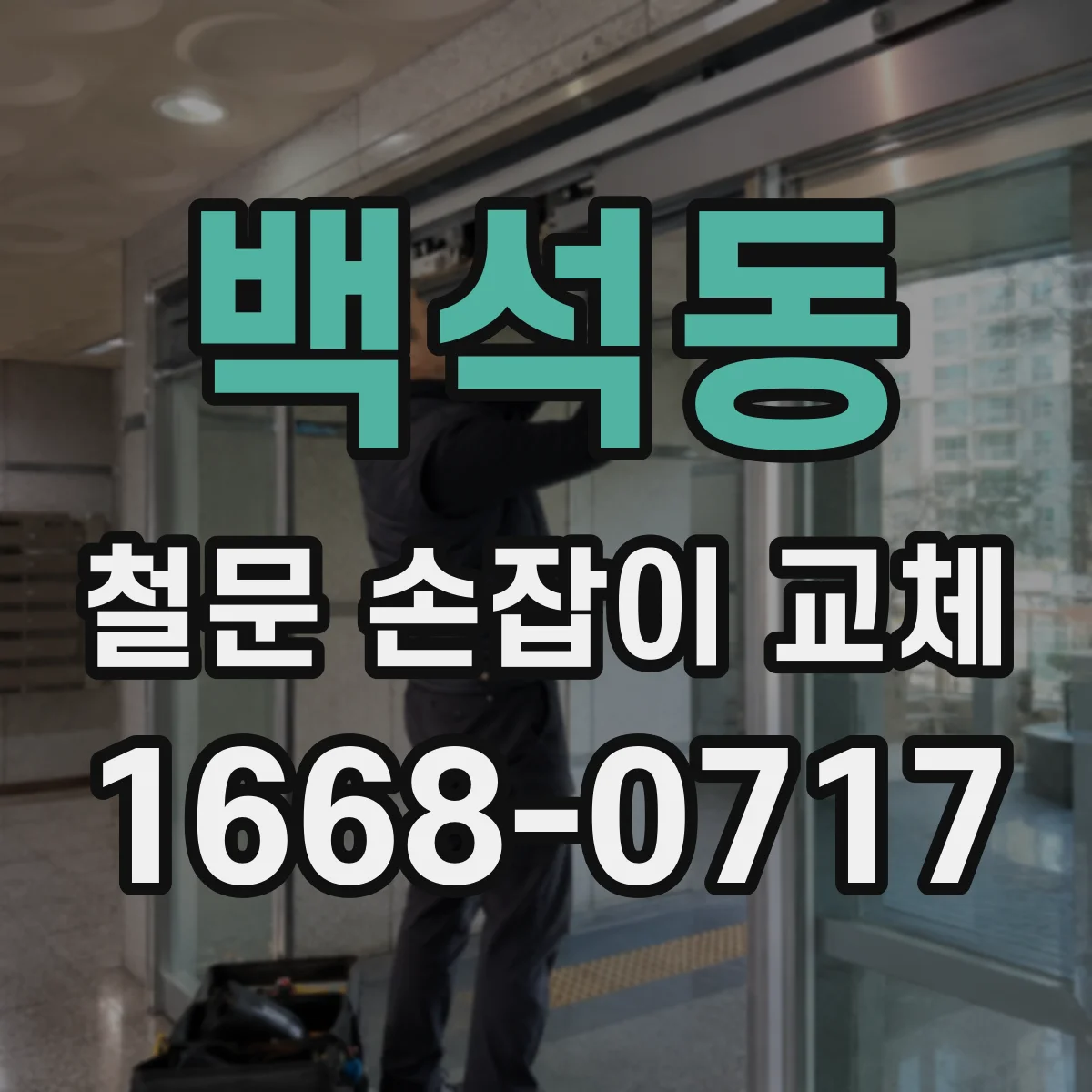 백석동 철문 손잡이 교체