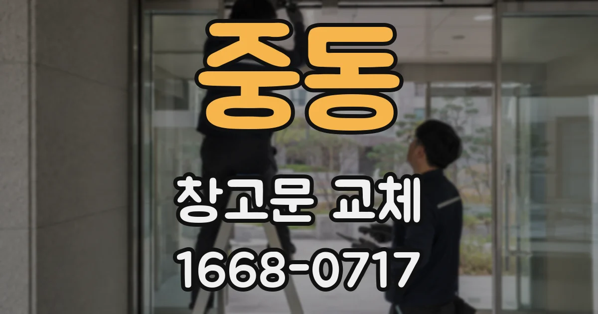 중동 창고문 교체