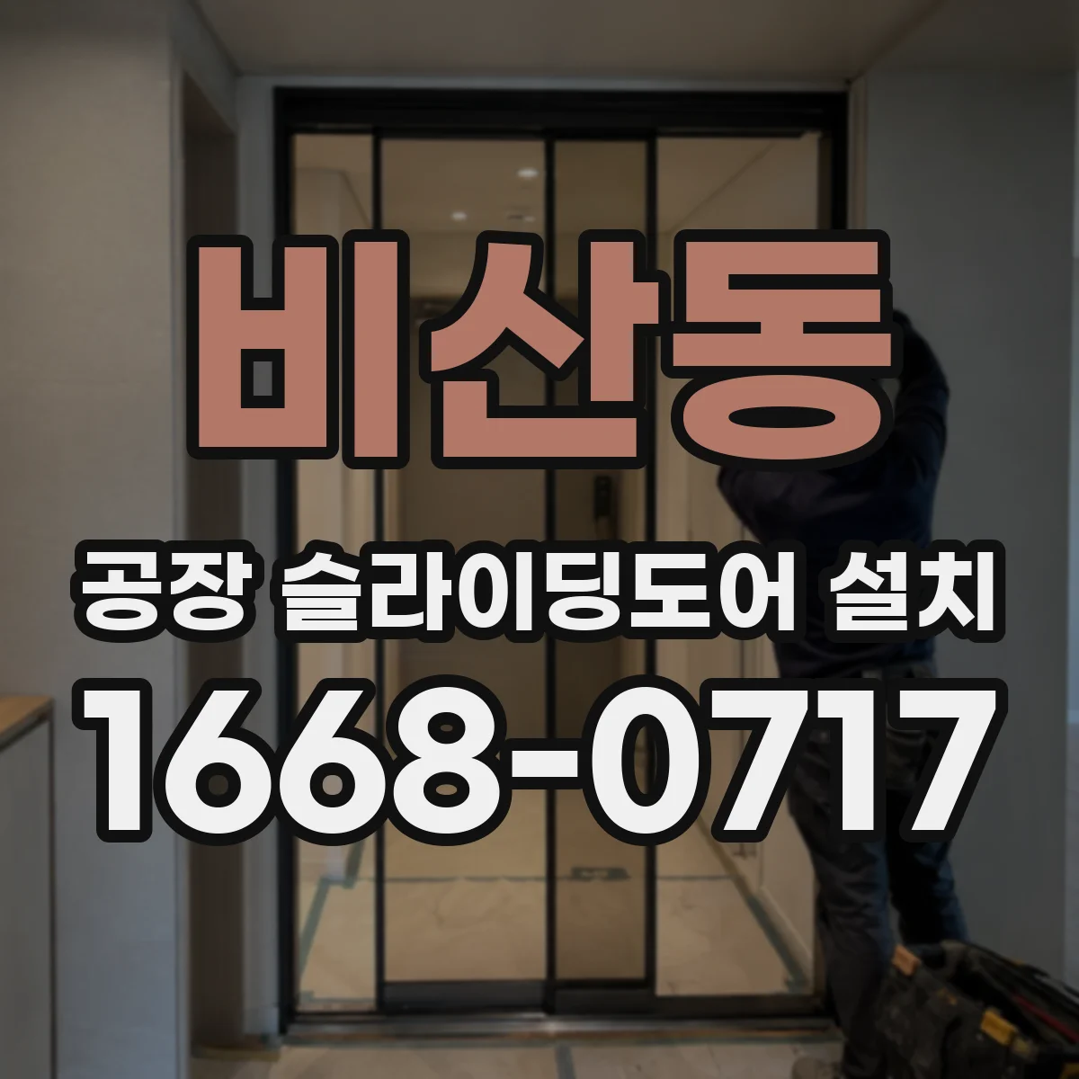 비산동 공장 슬라이딩도어 설치