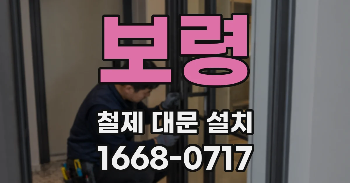 보령 철제 대문 설치