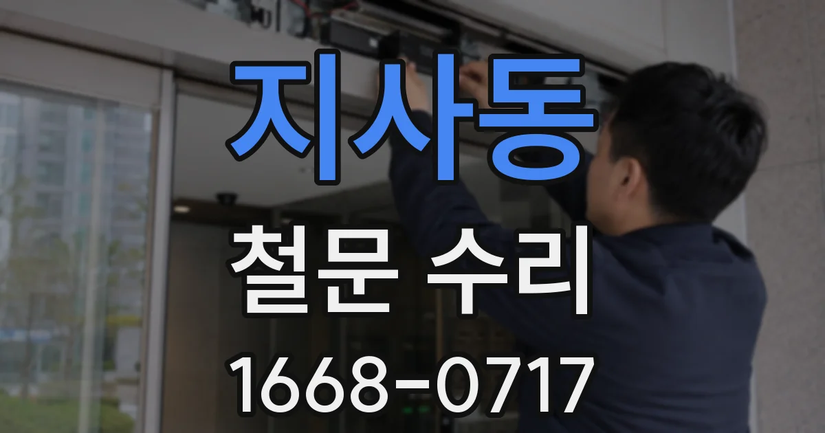 지사동 철문 수리
