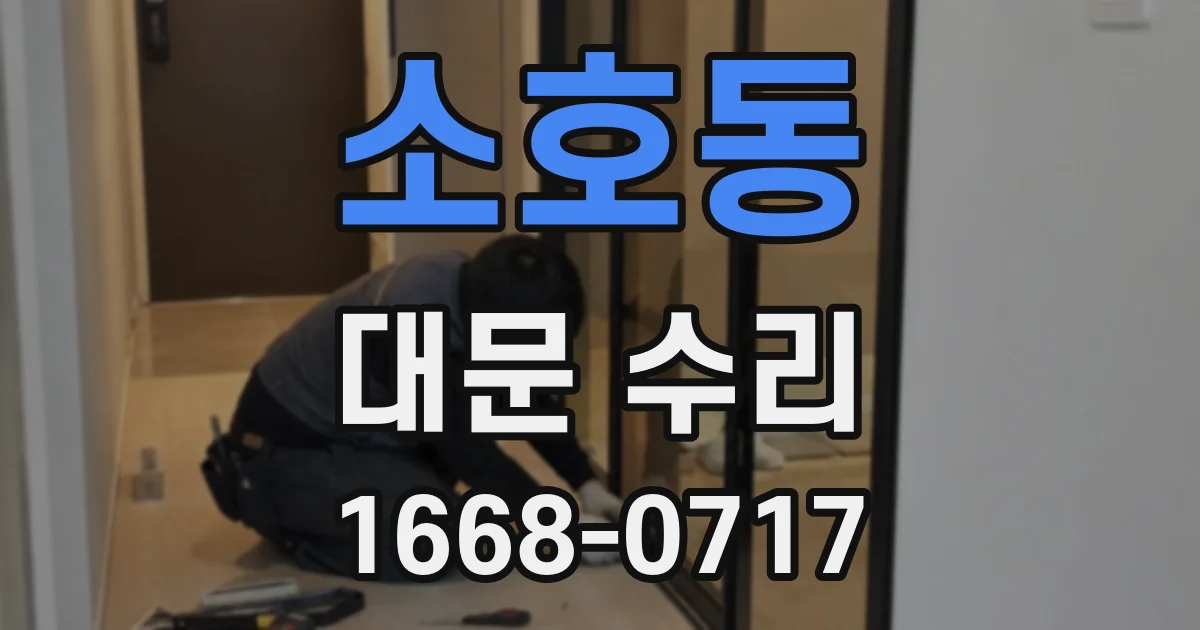 소호동 대문 수리