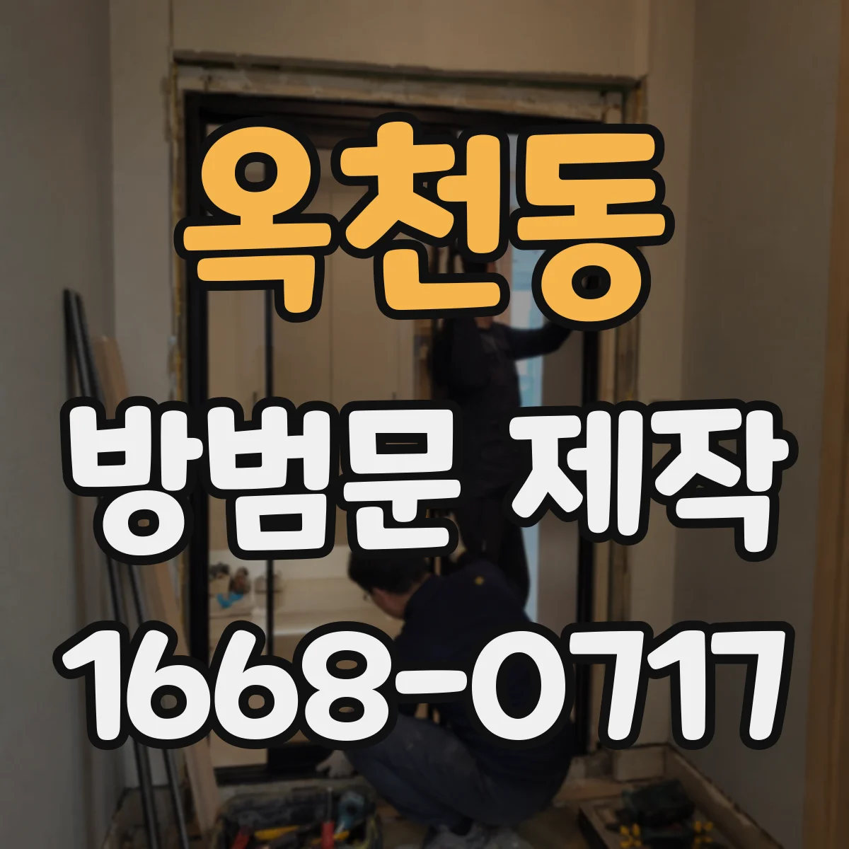 옥천동 방범문 제작