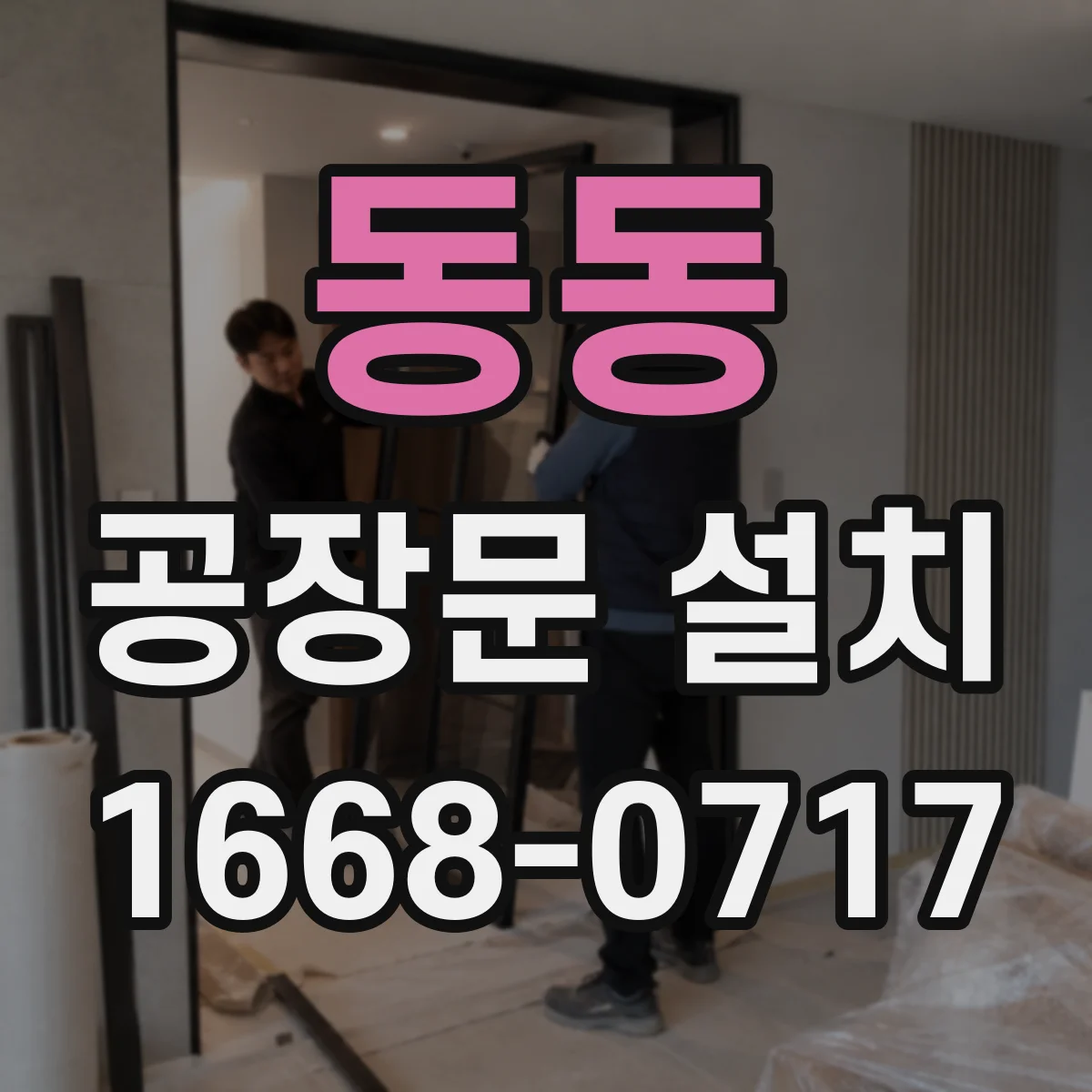 동동 공장문 설치