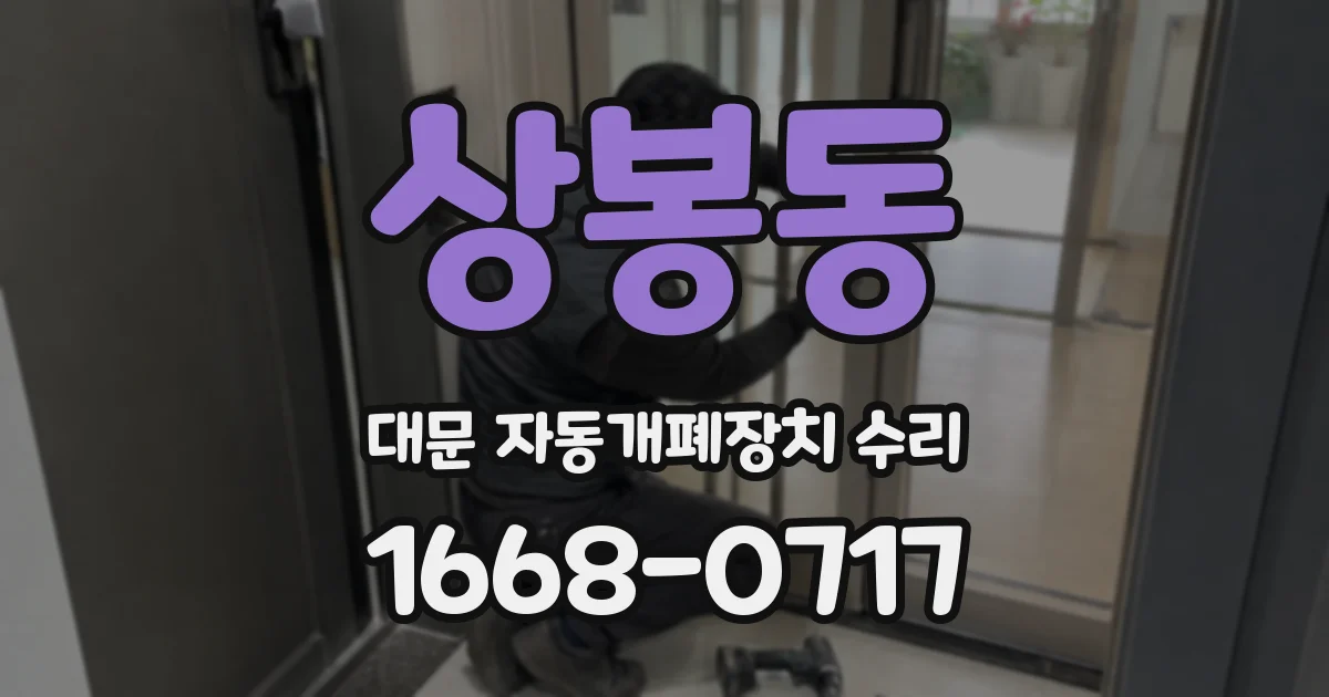 상봉동 대문 자동개폐장치 수리