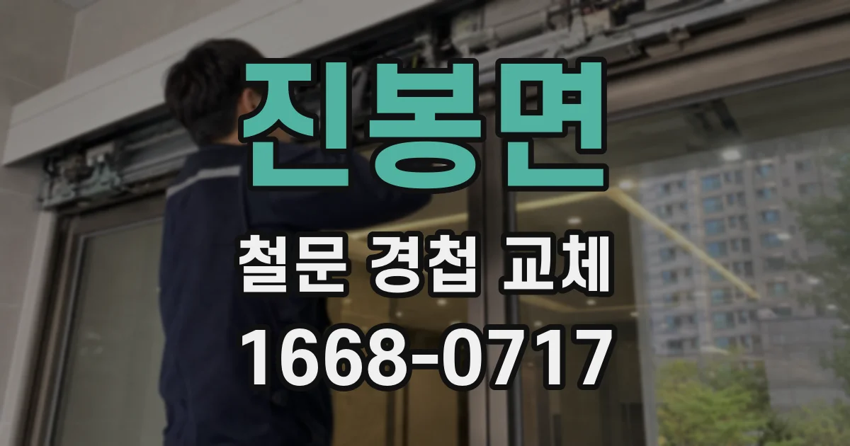 진봉면 철문 경첩 교체