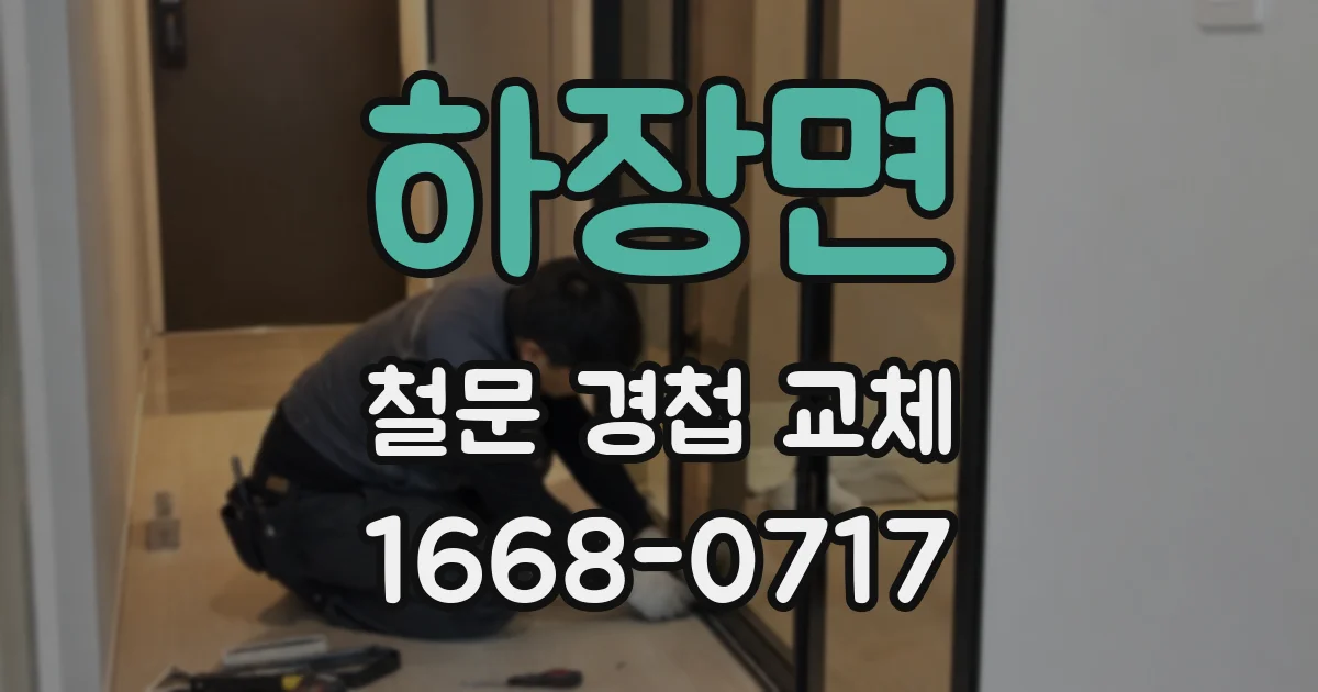 하장면 철문 경첩 교체