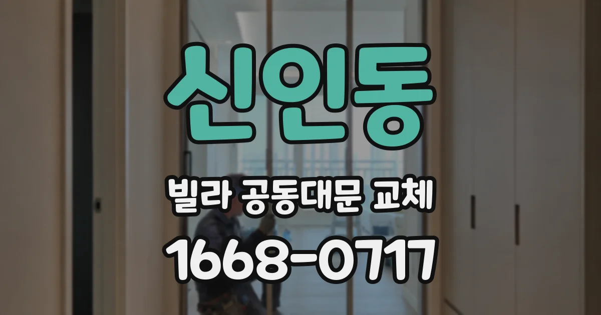 신인동 빌라 공동대문 교체