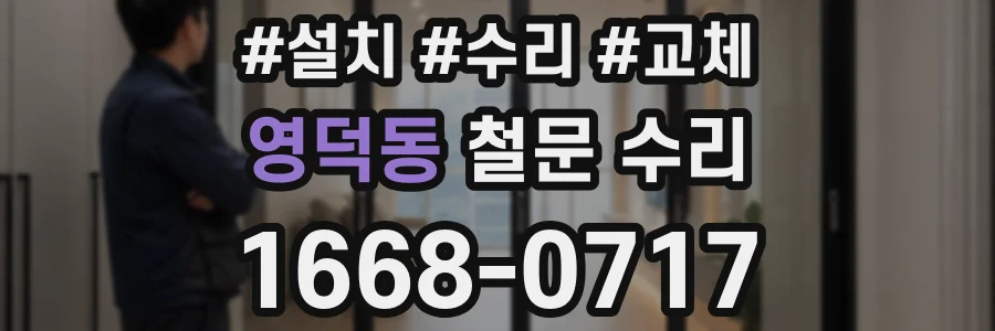 영덕동 철문 수리